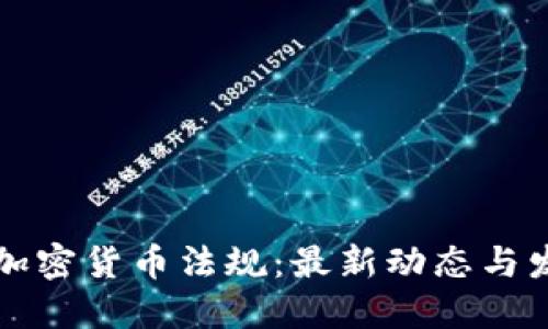 墨西哥加密货币法规：最新动态与发展趋势