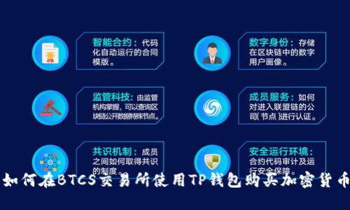 如何在BTCS交易所使用TP钱包购买加密货币