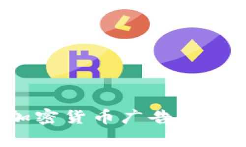 为什么Bing禁止加密货币广告？深度解析与行业影响