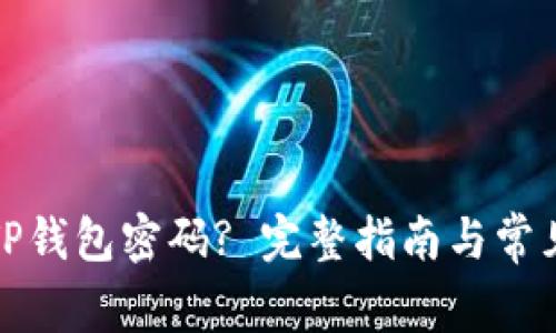 如何修改TP钱包密码? 完整指南与常见问题解答