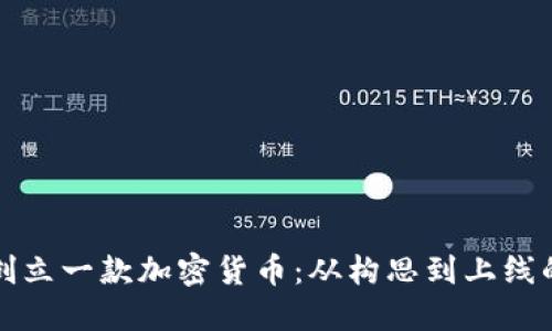 如何成功创立一款加密货币：从构思到上线的全面指南