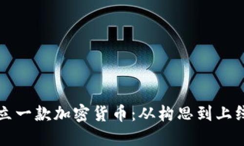 如何成功创立一款加密货币：从构思到上线的全面指南