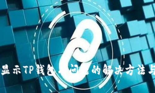 手机显示TP钱包有问题的解决方法与技巧