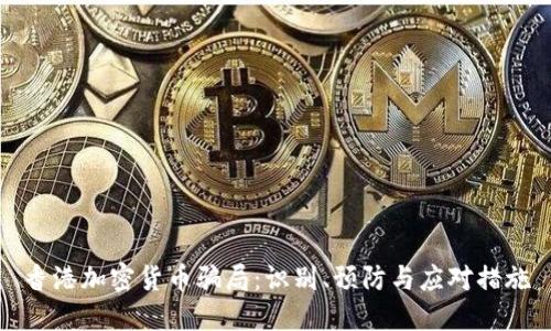 香港加密货币骗局：识别、预防与应对措施