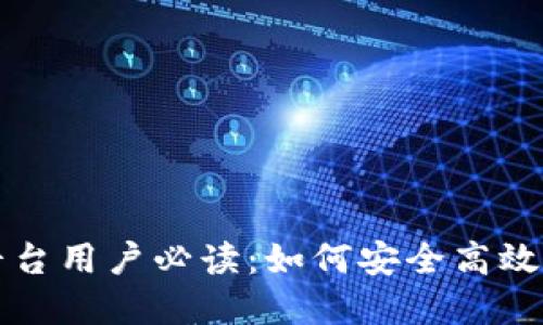 加密货币平台用户必读：如何安全高效地进行交易