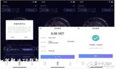 如何解决TP钱包下载后出现