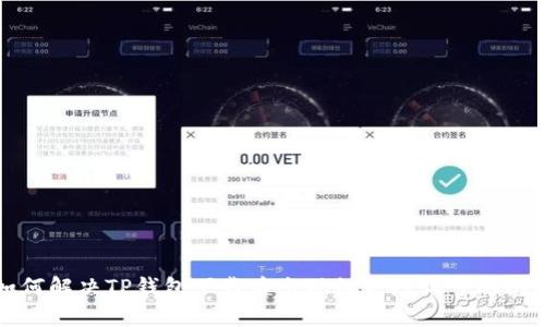 如何解决TP钱包下载后出现红色感叹号的问题