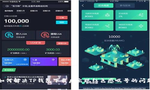如何解决TP钱包下载后出现红色感叹号的问题