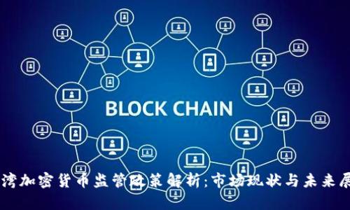 台湾加密货币监管政策解析：市场现状与未来展望