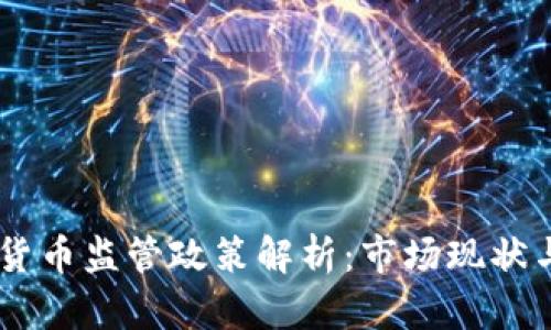 台湾加密货币监管政策解析：市场现状与未来展望