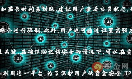   
  如何查询TP钱包的0元转账记录？ / 

关键词  
 guanjianci TP钱包, 0元转账, 转账记录, 查询方法 /guanjianci 

引言  
在数字货币交易日益普及的今天，越来越多的人开始使用钱包应用程序来进行转账和交易。其中，TP钱包因其便捷性和安全性受到很多用户的青睐。特别是0元转账这一功能，让许多用户觉得十分实惠和方便。那么，如何查询TP钱包的0元转账记录呢？本文将为您详细解答。  

什么是TP钱包？  
TP钱包是一款专注于数字货币存储和交易的移动端钱包应用。它不仅支持多种主流币种，如比特币、以太坊等，也提供了多种钱包管理功能，如资产管理、转账、兑换等。TP钱包还具有用户友好的界面，使得新手用户也能轻松上手。此外，它的安全机制保证了用户资产的安全。  

TP钱包的0元转账功能  
0元转账是TP钱包的一项独特功能，它允许用户在特定条件下进行无手续费的转账。这种功能通常适用于小额交易或者特定活动，用户只需输入对方钱包地址和转账金额，即可完成转账，而无需支付额外的手续费。这为许多用户节省了成本，使得交易更加灵活便捷。  

如何查询TP钱包的0元转账记录？  
查询TP钱包的转账记录相对简单，用户只需按照以下步骤进行操作：首先，打开TP钱包应用并登录账户；其次，在应用首页找到“交易记录”或“转账记录”选项；点击该选项后，将显示所有的交易记录，包括日期、金额、交易状态等信息。如果您需要过滤出0元的转账记录，可以使用筛选功能，快速找到需要的信息。  

TP钱包的安全性如何？  
在选择使用任何数字钱包之前，安全性是每个用户最关心的问题。TP钱包采用了多重安全保护机制，包括但不限于：私钥加密、双重身份验证、定期审计等。此外，TP钱包还会定期更新安全协议，以防止潜在的攻击和漏洞。用户在使用TP钱包时，也应定期更改密码，保护账户安全。  

常见问题解答  
接下来，我们将回答关于TP钱包和0元转账的一些常见问题，帮助用户更好地理解和使用这一功能。  

1. 0元转账的条件是什么？  
0元转账的条件通常与转账的金额、时间和特定活动有关。用户在发起转账时，可能会看到系统提示符合条件的转账会免手续费。同时，TP钱包也会在特定时间或节日提供0元转账的活动，用户可以在应用内查看相关公告，确保自己转账时符合条件。  

2. 如果转账失败，如何处理？  
在使用TP钱包进行转账时，可能会遇到转账失败的情况。这可能是由于网络问题、账户余额不足、对方地址错误等造成的。用户可以根据提示信息进行逐一排查，检查是否输入正确的地址和金额。如果遇到问题，建议联系TP钱包客服进行进一步的咨询和处理。  

3. TP钱包支持哪些币种的0元转账？  
TP钱包通常支持多种主流的数字货币进行转账。不过，具体支持哪些币种的0元转账，可能会因政策等因素而变化。用户在进行转账之前，可以在应用内查看支持的币种列表，确保自己要转账的币种可以享受0元转账的优惠。  

4. 0元转账后，资金多久可以到账？  
0元转账的到账时间与转账的币种及网络状态有关。一般来说，常规的转账效率较高，资金会在几分钟到几个小时内到账，而在网络繁忙时可能会延迟。如果长时间未到账，建议用户查看交易状态，并确认对方地址等信息。  

5. TP钱包怎么保证交易的安全性？  
TP钱包通过多种手段来保证交易的安全性。首先，它使用私钥加密技术，确保用户的资产不被非法访问。其次，TP钱包会实时监控交易活动，发现可疑转账会进行限制。此外，用户也可通过设置高强度的密码和双重身份验证来增强账号保护。  

6. 如果丢失了TP钱包的访问权限怎么办？  
如果用户丢失了TP钱包的访问权限，可以通过输入备份助记词来恢复访问。TP钱包在用户创建账户时，会提供一组助记词，这个密码类似于恢复密码，是关键。在确保助记词安全的情况下，可以在重新安装TP钱包应用程序后，用助记词恢复访问权限。  

总结  
TP钱包的0元转账功能为用户提供了更加灵活的转账体验。通过对TP钱包的相关功能、转账记录的查询方法及常见问题的解答，用户可以更好地理解和利用这一平台。为了保护用户的资金安全，TP钱包始终保持对安全性的重视，建议用户在使用时采取必要的预防措施。希望本文对用户有所帮助，助力大家在数字货币的世界中安全便捷地交易。  