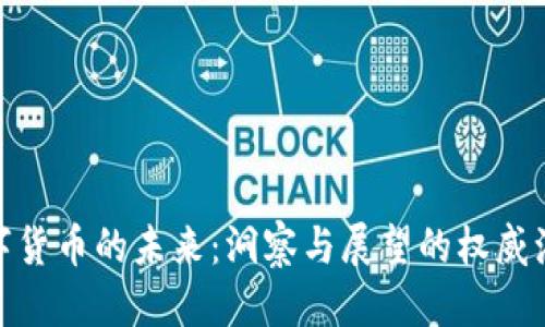 优质

加密数字货币的未来：洞察与展望的权威演讲视频