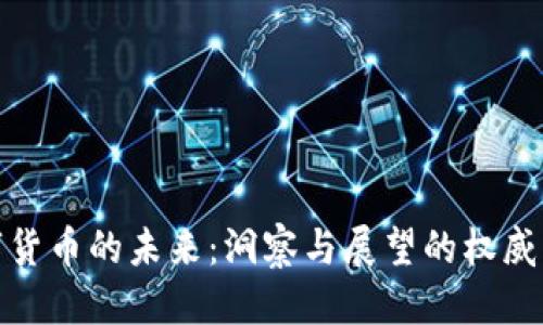 优质

加密数字货币的未来：洞察与展望的权威演讲视频