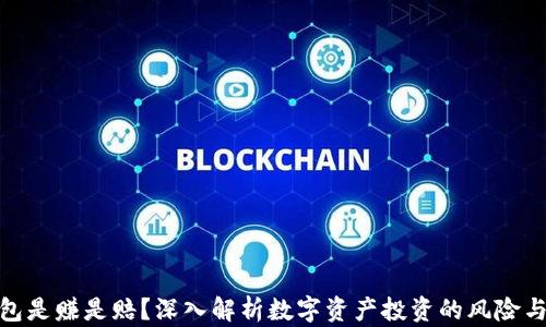 
TP钱包是赚是赔？深入解析数字资产投资的风险与机遇