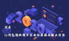 优质tp钱包转账转不出去的