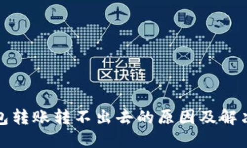 优质

tp钱包转账转不出去的原因及解决方法