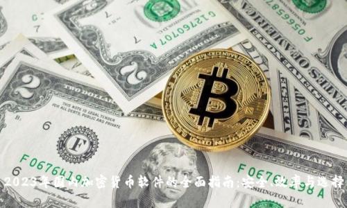 2023年国内加密货币软件的全面指南：安全、效率与选择