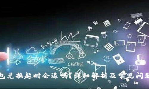 TP钱包兑换超时会退吗？详细解析及常见问题解答