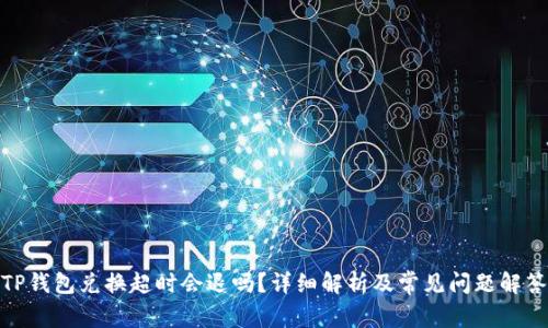 TP钱包兑换超时会退吗？详细解析及常见问题解答