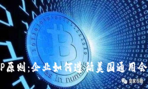 加密货币会计处理的GAAP原则：企业如何遵循美国通用会计准则进行加密资产管理