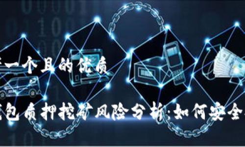 思考一个且的优质

TP钱包质押挖矿风险分析：如何安全投资