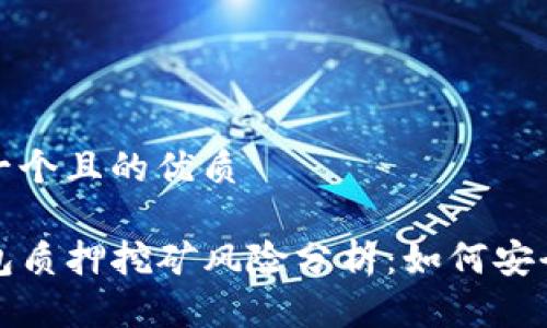 思考一个且的优质

TP钱包质押挖矿风险分析：如何安全投资