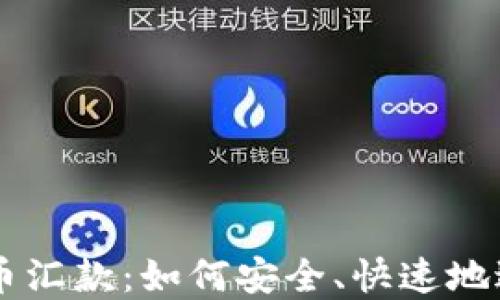 
日本加密货币汇款：如何安全、快速地进行国际汇款
