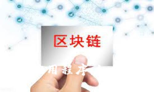 TP钱包中的虚假应用程序：如何识别和避免风险