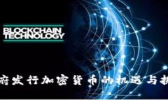 政府发行加密货币的机遇