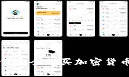 欧洲用户如何安全购买加密货币的全面指南