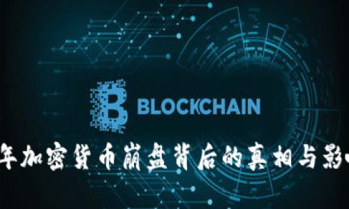 2023年加密货币崩盘背后的真相与影响分析