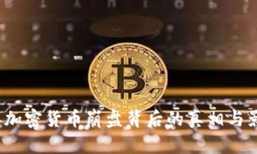 2023年加密货币崩盘背后的真相与影响分析