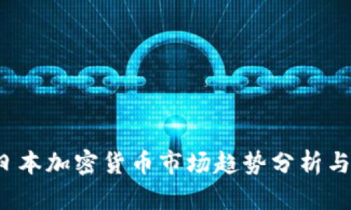 2023年日本加密货币市场趋势分析与案例图表