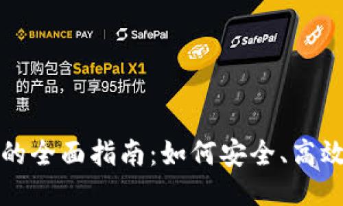 思考一个且的



TP钱包扩展程序的全面指南：如何安全、高效地管理数字资产