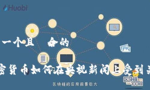 思考一个且適合的

 加密货币如何在央视新闻上受到关注？