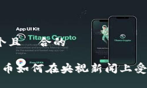 思考一个且適合的

 加密货币如何在央视新闻上受到关注？