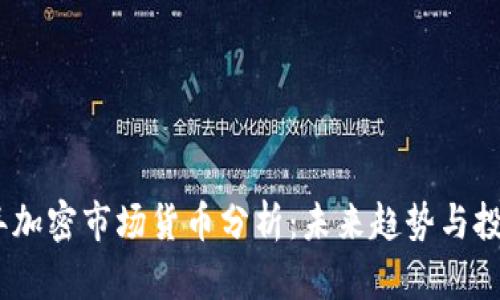 2023年加密市场货币分析：未来趋势与投资机会