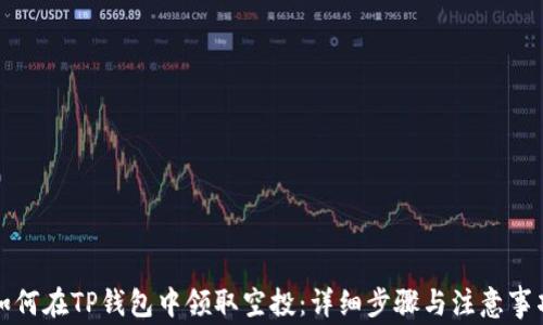 
如何在TP钱包中领取空投：详细步骤与注意事项