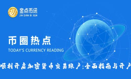 如何顺利开启加密货币交易账户：全面指南与开户要求