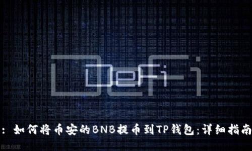 : 如何将币安的BNB提币到TP钱包：详细指南