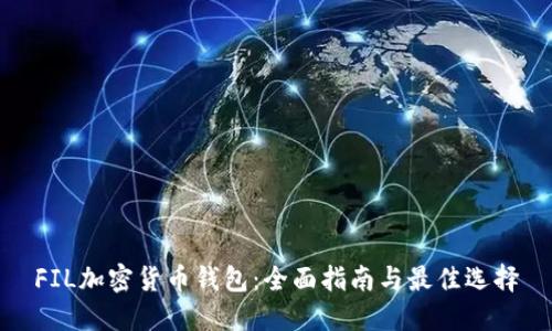 FIL加密货币钱包：全面指南与最佳选择