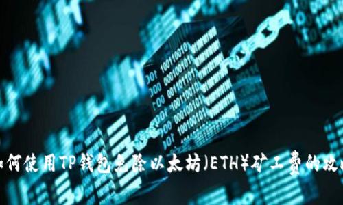 如何使用TP钱包免除以太坊（ETH）矿工费的攻略