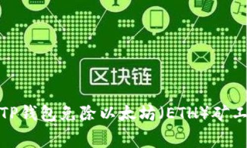 如何使用TP钱包免除以太坊（ETH）矿工费的攻略