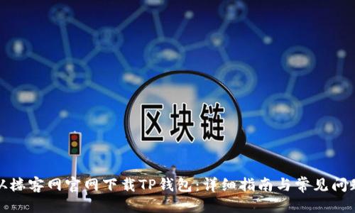 优质
如何从楼客网官网下载TP钱包：详细指南与常见问题解答