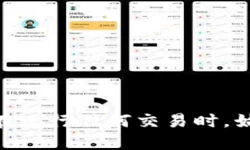 优质
  TP冷钱包提现指南：安全与便捷的资产管理方法 / 

相关关键词：
 guanjianci TP冷钱包, 提现方法, 加密货币, 安全资产管理 /guanjianci 

引言
随着数字货币的普及，越来越多的用户选择使用冷钱包来管理他们的加密资产。TP冷钱包因其安全性受到了广泛的关注。本文将详细介绍如何从TP冷钱包进行提现，并同时解决用户在提现过程中可能遇到的问题。

什么是TP冷钱包？
TP冷钱包是一种离线存储的加密货币钱包，用于安全保存用户的私钥。与在线钱包相比，冷钱包由于没有直接连接到互联网，因此其安全性显著提高。用户可以通过TP冷钱包保存多种数字货币，包括比特币、以太坊等。这种存储方式特别适合长期投资者，能够有效避免黑客入侵和其他在线风险。

TP冷钱包提现的方法
提现是指将存储在TP冷钱包中的加密货币转移到交易所或其他活跃钱包的一种操作。这个过程涉及几个关键步骤：
ol
    listrong连接钱包：/strong用户需要确认TP冷钱包与电脑或手机的连接方式。通常情况下，连接可以通过USB线进行。确保连接无误后，打开冷钱包应用。/li
    listrong安全验证：/strong多数冷钱包在进行提现前都会要求进行身份验证。用户可以通过输入密码、指纹识别等方式完成身份核实，以确保操作的安全性。/li
    listrong选择提现的货币：/strong在成功连接和验证后，用户可以选择想要提现的加密货币，并输入提现金额。此时，需要特别注意输入的金额是否准确。/li
    listrong输入接收地址：/strong在提现过程中，用户需要提供一个接收地址，即目标钱包地址。这可以是交易所提供的地址，也可以是其他热钱包的地址。/li
    listrong确认交易：/strong在确认所有信息无误后，用户需要最终确认此次提现操作。这时，冷钱包会生成交易信息并进行签名。/li
    listrong等待确认：/strong交易发出后，用户需要耐心等待区块链网络的确认。这一过程可能会因为网络拥堵而有所延迟。/li
/ol

安全注意事项
在进行TP冷钱包提现时，安全应该是第一位的。以下是一些重要的安全建议：
ul
    listrong确认接收地址：/strong在输入接收地址之前，建议多次核对，确保无误，避免因为地址错误而导致资产损失。/li
    listrong保护私钥：/strong私钥是访问加密资产的唯一凭证，用户应妥善保管，避免分享或上传至不安全的网络环境。/li
    listrong定期更新钱包：/strong虽然冷钱包的安全性相对较高，但还是建议定期更新固件，以防止潜在的安全漏洞。/li
/ul

TP冷钱包提现常见问题
ol
    li如何找到TP冷钱包的提现选项？/li
    li提现过程中遭遇错误提示，该怎么办？/li
    li提现后资产未到账，如何查询交易状态？/li
    li如何确保提现的安全性？/li
    li如何恢复丢失的TP冷钱包？/li
    li如果接收地址错误，有什么补救措施吗？/li
/ol

如何找到TP冷钱包的提现选项？
要找到TP冷钱包的提现选项，用户可以按照以下步骤进行操作：
ol
    listrong启动冷钱包应用：/strong确保TP冷钱包已成功连接相关设备，启动冷钱包应用程序。/li
    listrong登陆钱包账户：/strong输入您的安全密码，完成身份验证步骤。/li
    listrong查找提现功能：/strong在应用主界面上，寻找通常标有“提现”或“转账”的选项。有些钱包的界面比较直观，可以轻松找到相关功能。/li
/ol
在进行提现操作时，有些冷钱包可能会有不同的界面设计，用户需要自己探索一下，同时参考官方文档以避免错误操作。

提现过程中遭遇错误提示，该怎么办？
在提现的过程中，用户可能会遭遇各种错误提示。以下是一些常见的问题及解决方案：
ul
    listrong接收地址无效：/strong这种情况下，请检查您输入的接收地址，确保其格式是正确的，而且与您选择提现的加密货币相匹配。/li
    listrong余额不足：/strong确保您输入的提现金额不超过账户余额。如果余额不足，您需要调整提现金额。/li
    listrong网络连接问题：/strong如果网络连接不稳定，可能会造成提现请求发送失败，请检查您的网络状态并重新尝试。/li
/ul

提现后资产未到账，如何查询交易状态？
在确认提现后，用户需要耐心等待资产到账。若长时间未到账，可以通过以下方式查询交易状态：
ol
    listrong查看交易记录：/strong在冷钱包的交易记录里查询及锁定您刚刚进行的提现交易。/li
    listrong使用区块链浏览器：/strong找到您提现所用加密资产的区块链浏览器，输入您的交易ID（TXID），查看交易的确认状态。/li
    listrong联系交易平台客服：/strong如果通过以上方式仍无法确认交易状态，可以直接联系提款所涉及的交易所的客服，获取详细信息。/li
/ol

如何确保提现的安全性？
确保提现安全性的重要性不可忽视，以下是一些措施可以帮助用户提高安全性：
ul
    listrong使用双重验证：/strong如果冷钱包或交易所支持，可以开启双重验证，为账户增加一重保护。/li
    listrong定期更改密码：/strong为增强安全性，定期更改钱包的登录密码，尤其是在进行大额提现之前。/li
    listrong避免公共网络：/strong在进行提现操作时，尽量避免使用公共Wi-Fi，以防遭受黑客攻击。/li
/ul

如何恢复丢失的TP冷钱包？
若不慎丢失了冷钱包设备，可以尝试通过备份的助记词或私钥恢复资产。以下是具体步骤：
ol
    listrong找回助记词：/strong许多冷钱包在设置时都会提供助记词备份，确保您在安全的地方保存该助记词。/li
    listrong找到冷钱包应用：/strong重新下载并安装TP冷钱包的官方应用程序，并选择“恢复钱包”选项。/li
    listrong输入助记词：/strong按照逐步提示输入助记词，完成身份验证。/li
    listrong恢复成功：/strong确认“恢复成功”后，即可查看您的资产信息。/li
/ol

如果接收地址错误，有什么补救措施吗？
输入错误的接收地址是提现过程中常见的失误之一。以下是一些补救措施：
ul
    listrong尝试撤回交易：/strong如果交易尚未被网络确认，某些交易平台可能允许用户撤回交易请求。/li
    listrong联系接收地址的负责人：/strong如果接收地址是其他人的钱包，可以尝试联系该地址的拥有者，寻求帮助以找回资产。/li
    listrong等待确认：/strong如果交易已经被确认，那么根据区块链的特性，交易是不可逆的，无法恢复资产。/li
/ul

结尾
TP冷钱包作为一种安全的资产管理工具，为用户提供了便捷的提现方式。了解提现的步骤及注意事项是确保用户资产安全的重要过程。在进行任何交易时，始终提醒用户保持警惕，以保护自己的财产安全。