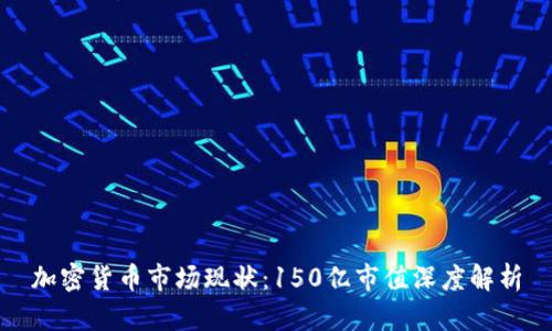加密货币市场现状：150亿市值深度解析