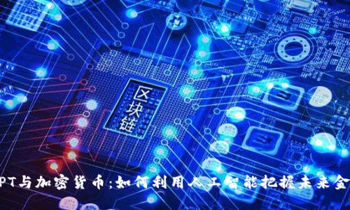 ChatGPT与加密货币：如何利用人工智能把握未来金融趋势