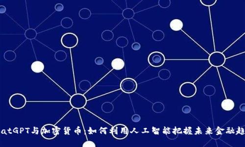 ChatGPT与加密货币：如何利用人工智能把握未来金融趋势