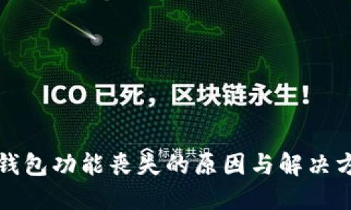 TP钱包功能丧失的原因与解决方案