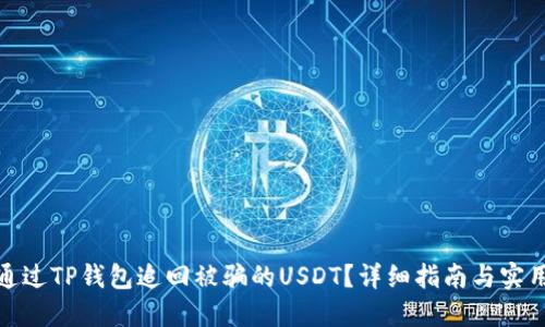 如何通过TP钱包追回被骗的USDT？详细指南与实用建议
